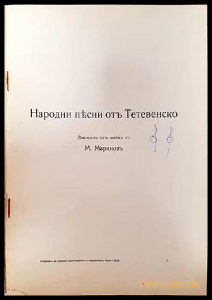 Народни песни отъ Тетевенско (1086) - Книга