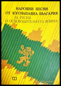 Народни песни от Югозападна България за Русия и Освободителната война (331806261554) - Колектив - Книга
