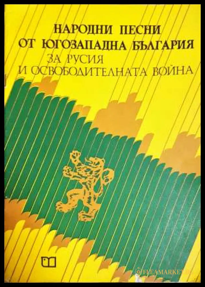 Народни песни от Югозападна България за Русия и Освободителната война (331806261554) - Колектив - Книга