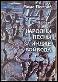 Народни песни за Индже войвода - Книги