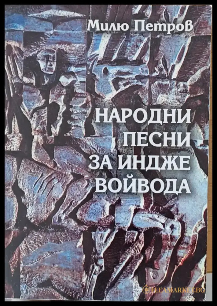 Народни песни за Индже войвода - Книги