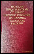 Народни представители от Девето Народно събрание на Народна република България (3771) - Книга