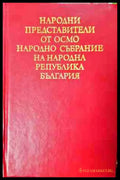 Народни представители от Осмо Народно събрание на Народна република България (3775) - Книга
