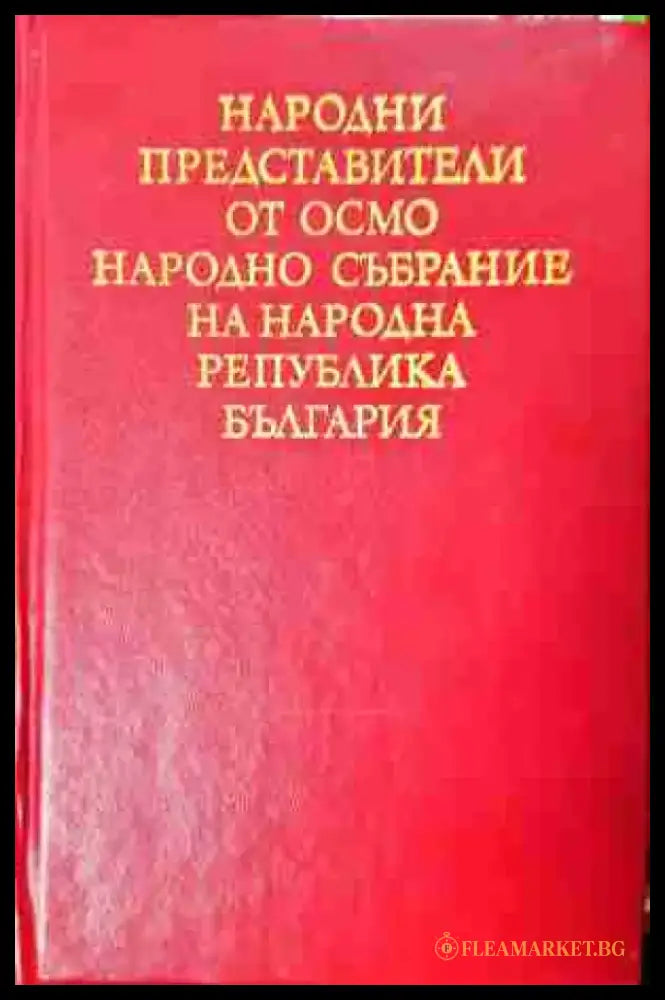 Народни представители от Осмо Народно събрание на Народна република България (3775) - Книга