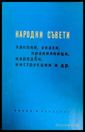 Народни съвети закони укази наредби инструкции и др - Книги