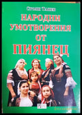 Народни умотворения от Пиянец (291) - Книга