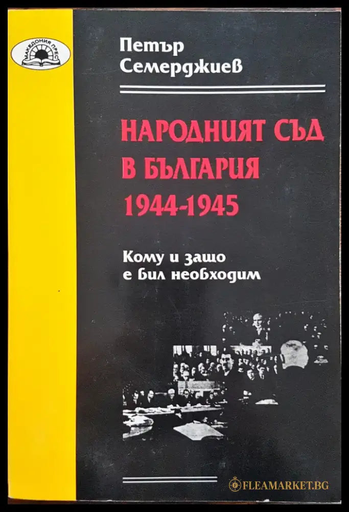 Народният съд в България 1944-1945 (113) - Книга