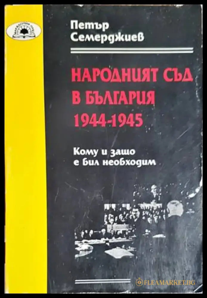 Народният съд в България 1944-1945 - Книги