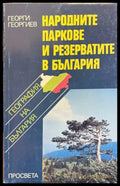 Народните паркове и резерватите в България - Книги
