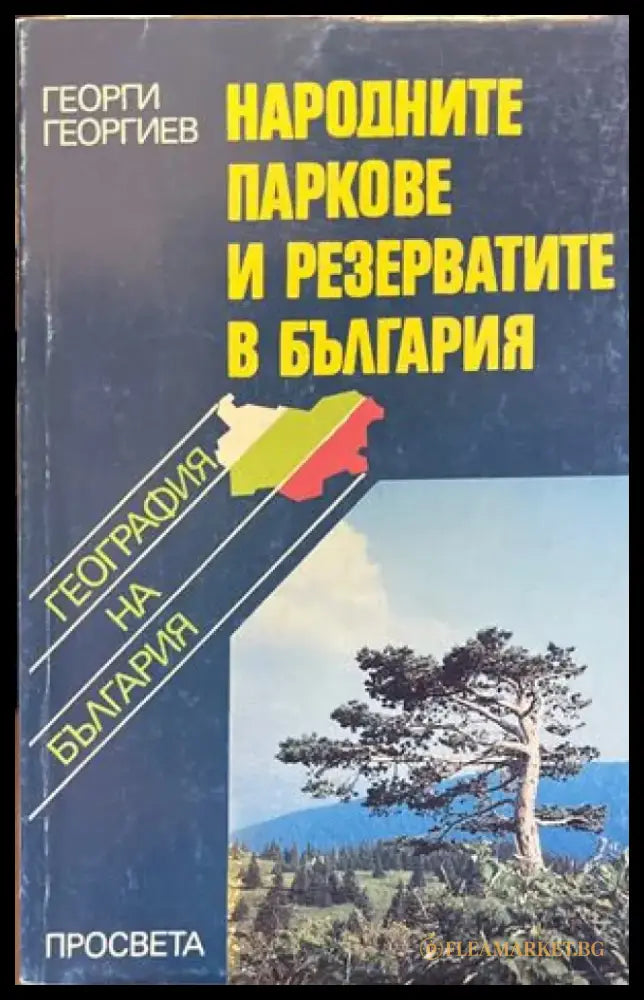 Народните паркове и резерватите в България - Книги