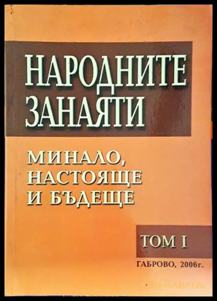 Народните занаяти. Минало настояще и бъдеще. Том 1 (218) - Книга
