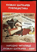 Народно читалище ’Кузман Шапкарев - 2009’’ - Книги