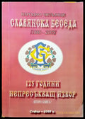Народно читалище Славянска беседа (1880-2005). 125 години непресъхващ извор. Книга 1 - Книги