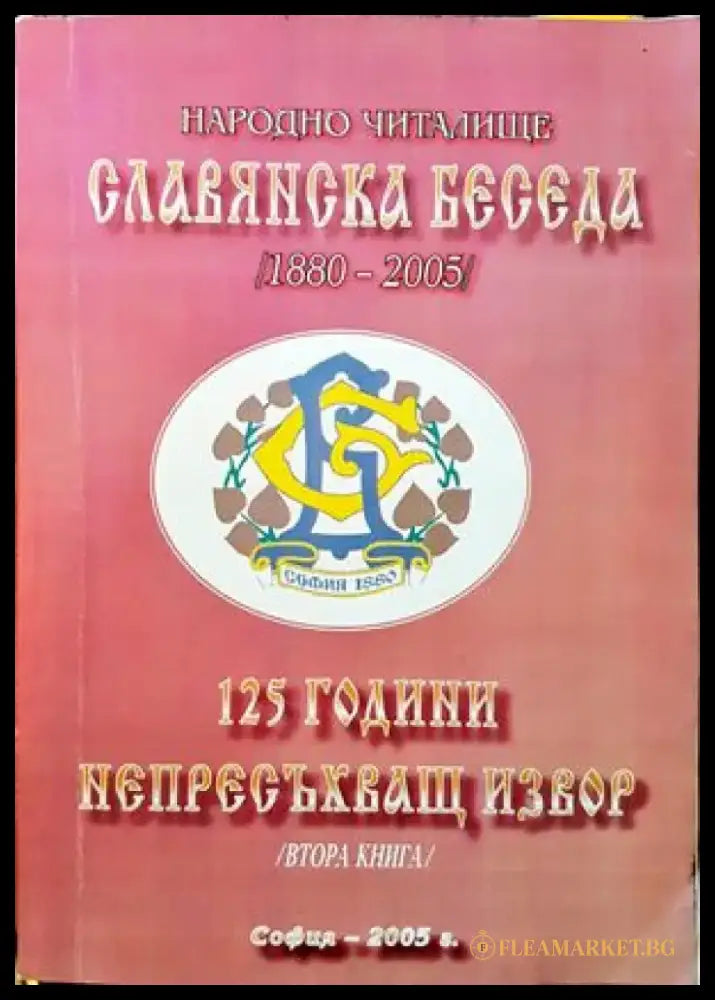 Народно читалище Славянска беседа (1880-2005). 125 години непресъхващ извор. Книга 1 - Книги