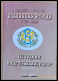 Народно читалище ’Славянска беседа’ 1880-2005. 125 години непресъхващ извор първа книга - Книги