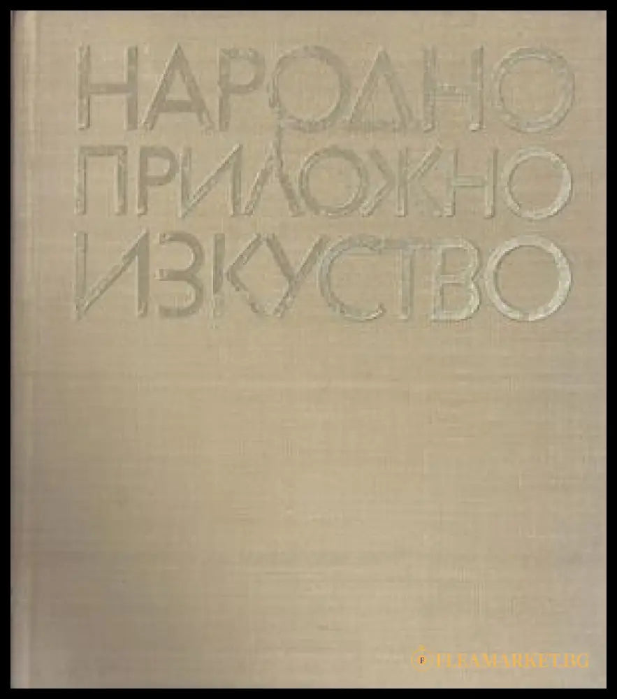 Народно приложно изкуство – Лозинка Йорданова