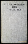 Народното четиво през XVI-XVIII век (442) - Книга