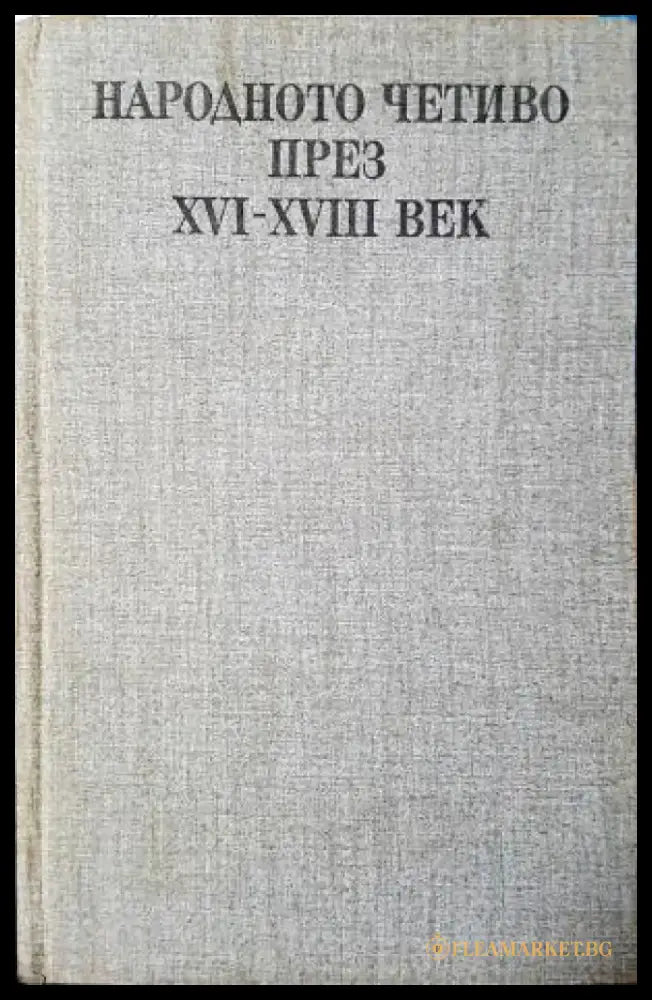 Народното четиво през XVI-XVIII век (442) - Книга