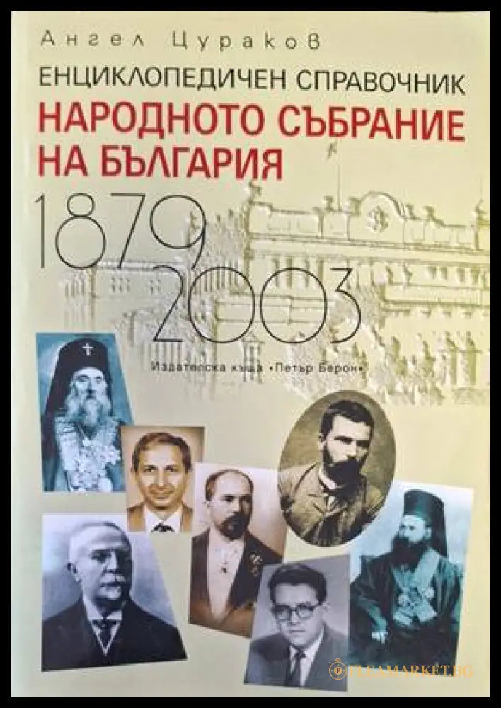 Народното събрание на България 1879-2003 (183009261541) - Ангел Цураков - Книга
