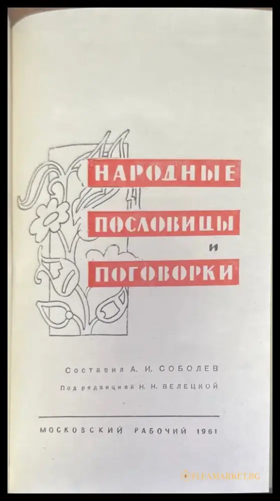 Народные пословицы и поговорки - Книги