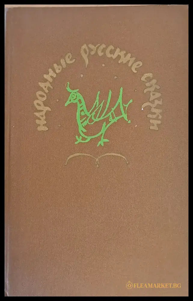 Народные русские сказки А. Н. Афанасьева - Книги