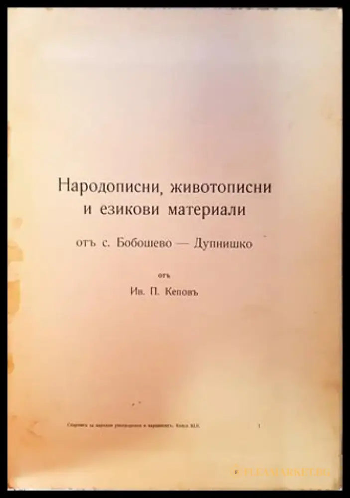 Народописни животописни и езикови материали от село Бобошево Дупнишко (1066) - Книга