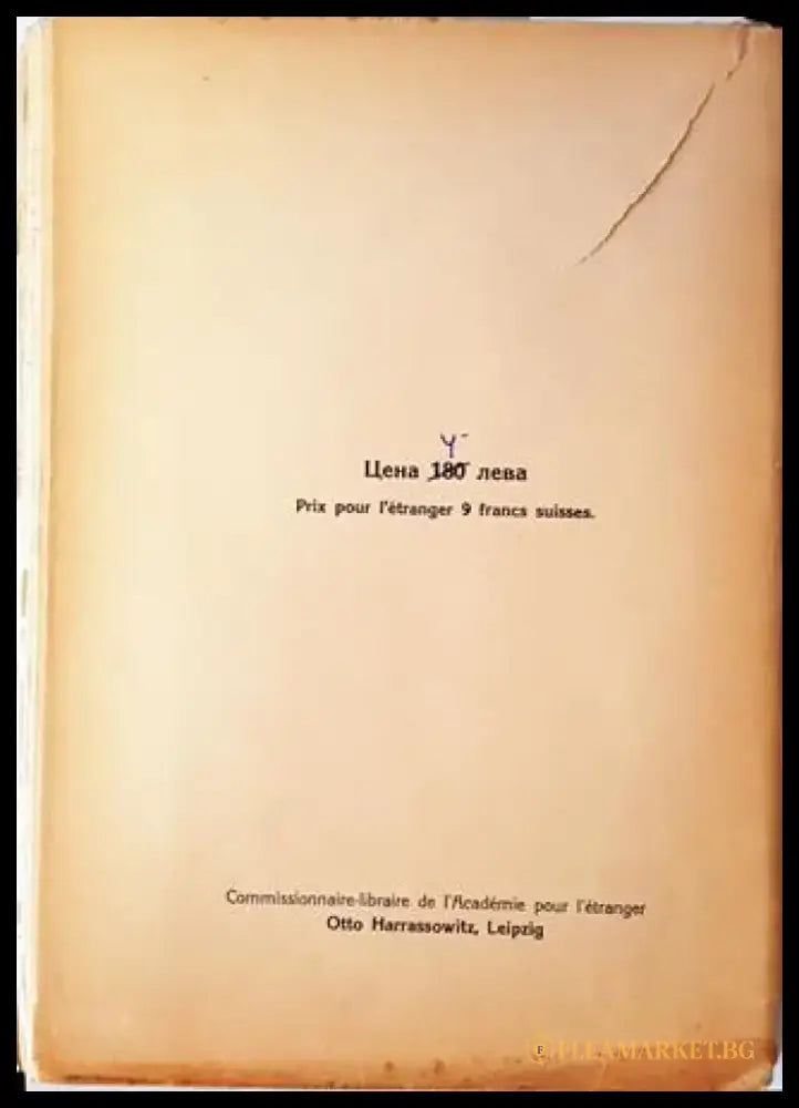 Народописни животописни и езикови материали от село Бобошево Дупнишко (1066) - Книга