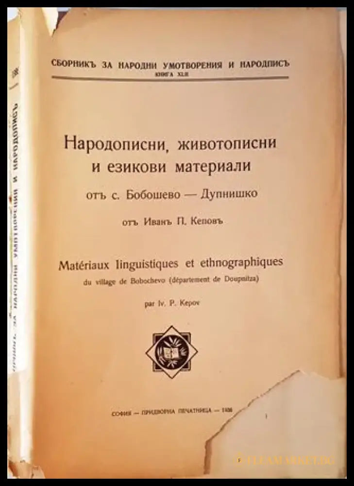 Народописни животописни и езикови материали от село Бобошево Дупнишко (1066) - Книга