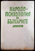 Народопсихология на българите (Антология) - Книга