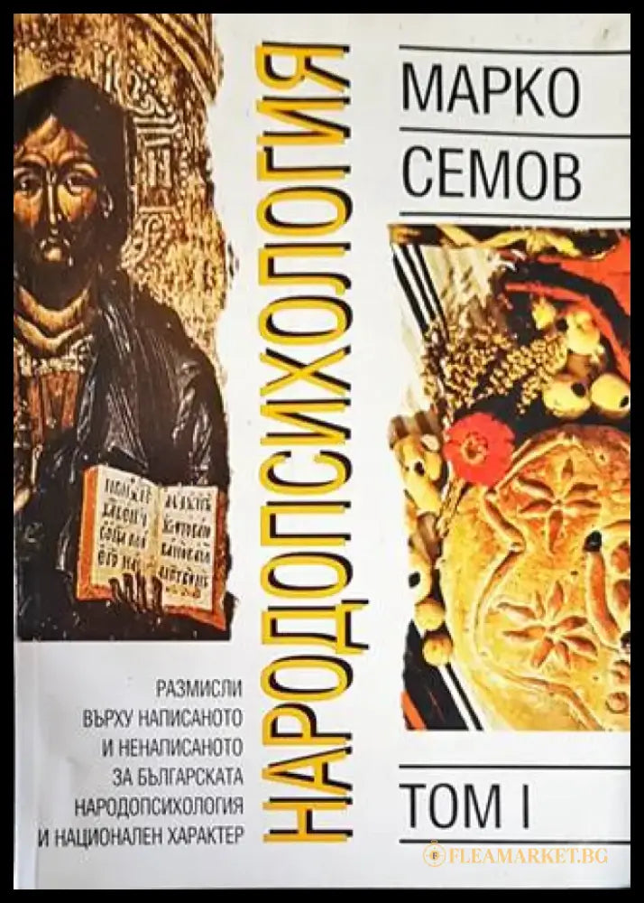 Народопсихология. Том 1 - Книги