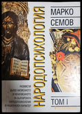 Народопсихология. Том 1 (332306261807) - Марко Семов - Книга