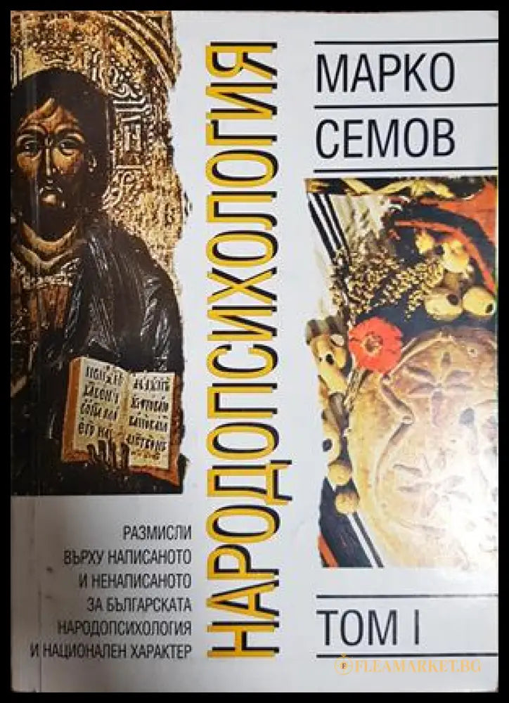 Народопсихология. Том 1 (332306261807) - Марко Семов - Книга