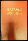 Народы Африки - Книги