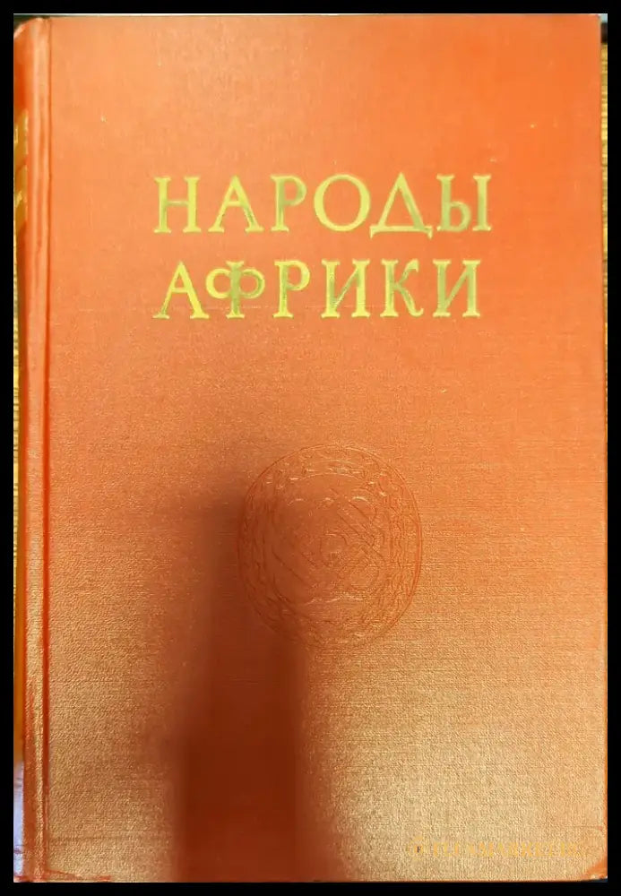 Народы Африки - Книги