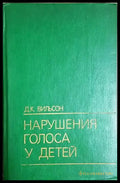 Нарушения голоса у детей - Д. К. Вильсон (4145) - Книга