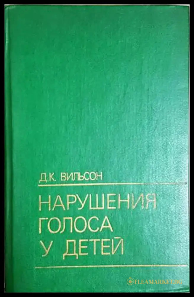 Нарушения голоса у детей - Д. К. Вильсон (4145) - Книга