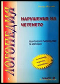 Нарушения на четенето. Практическо ръководство за корекция. Част 2 - Росица Якимова (4098) - Книга