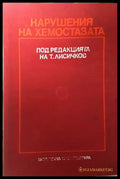 Нарушения на хемостазата, под редакцията на Т. Лисичков