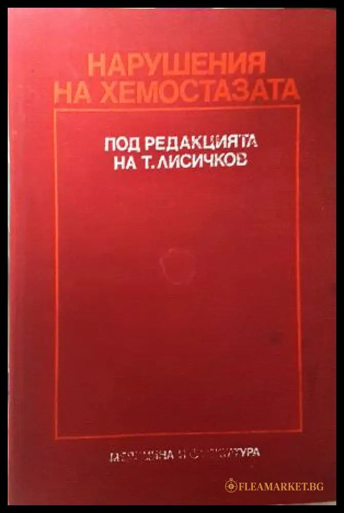 Нарушения на хемостазата, под редакцията на Т. Лисичков