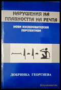 Нарушения на плавността на речта - Нови изследователски перспективи (4087) - Книга