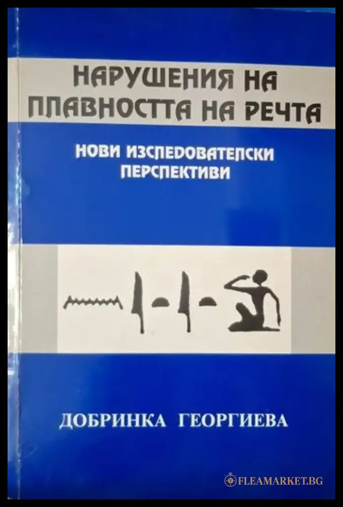 Нарушения на плавността на речта - Нови изследователски перспективи (4087) - Книга