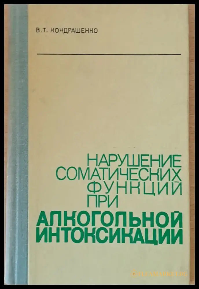 Нарушение соматических функций при алкогольной интоксикации - Книги