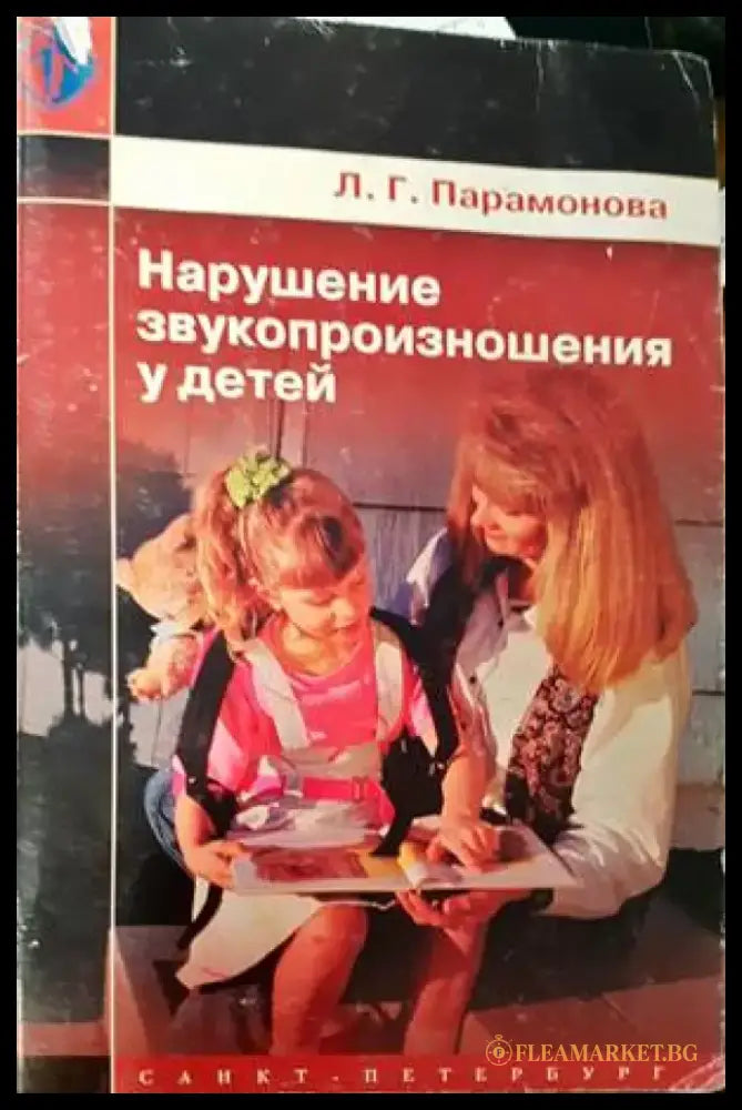 Нарушение звукопроизношения у детей - Книги