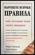 Нарушете всички правила (139071) - Маркъс Бъкингам Кърт Кофман - Книги