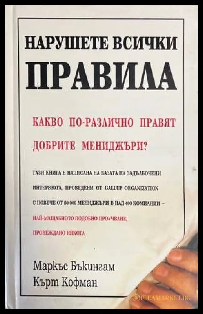 Нарушете всички правила (139071) - Маркъс Бъкингам Кърт Кофман - Книги