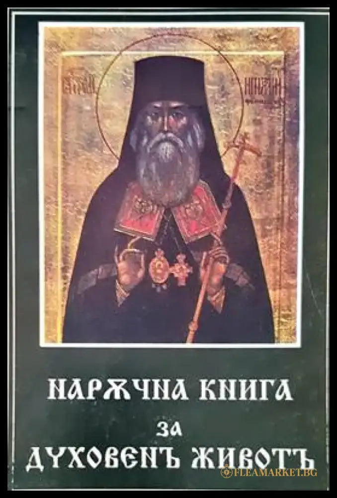 Наржчна книга за духовенъ животъ - Книги