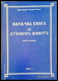 Наржчна книга за духовенъ животъ. Част 2 - Книги