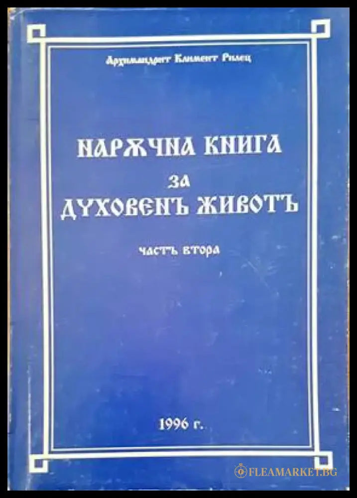 Наржчна книга за духовенъ животъ. Част 2 - Книги