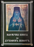 Наржчна книга за духовенъ животъ. Томъ 1