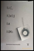 Нас които ни няма - Книги